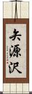 矢源沢 Scroll