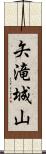 矢滝城山 Scroll