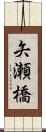 矢瀬橋 Scroll