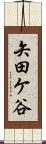 矢田ケ谷 Scroll