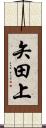 矢田上 Scroll