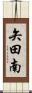 矢田南 Scroll