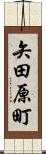 矢田原町 Scroll