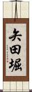 矢田堀 Scroll