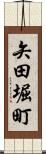 矢田堀町 Scroll