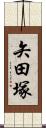 矢田塚 Scroll