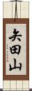 矢田山 Scroll