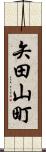 矢田山町 Scroll