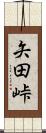 矢田峠 Scroll