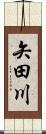 矢田川 Scroll