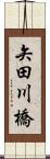 矢田川橋 Scroll