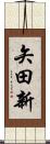 矢田新 Scroll