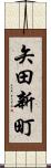矢田新町 Scroll