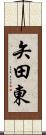 矢田東 Scroll