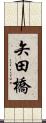矢田橋 Scroll