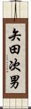 矢田次男 Scroll