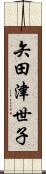 矢田津世子 Scroll