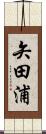 矢田浦 Scroll