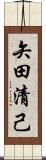 矢田清己 Scroll