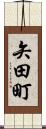 矢田町 Scroll