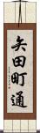 矢田町通 Scroll