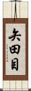 矢田目 Scroll