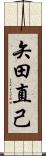 矢田直己 Scroll