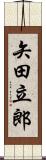 矢田立郎 Scroll