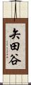 矢田谷 Scroll