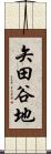 矢田谷地 Scroll