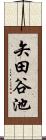 矢田谷池 Scroll