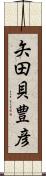 矢田貝豊彦 Scroll