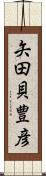 矢田貝豊彦 Scroll