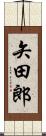 矢田郎 Scroll