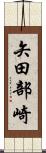 矢田部崎 Scroll