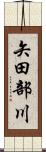 矢田部川 Scroll
