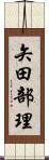 矢田部理 Scroll