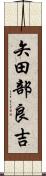 矢田部良吉 Scroll