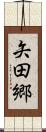 矢田郷 Scroll