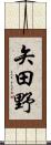 矢田野 Scroll
