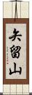 矢留山 Scroll