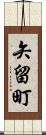 矢留町 Scroll