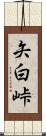 矢白峠 Scroll