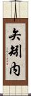 矢矧内 Scroll