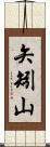 矢矧山 Scroll