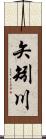 矢矧川 Scroll