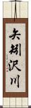 矢矧沢川 Scroll