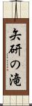矢研の滝 Scroll