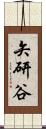 矢研谷 Scroll