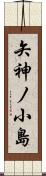 矢神ノ小島 Scroll
